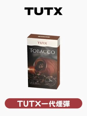 imgi_12_841097be282d924333d2b17ea4aa705c TUTX煙彈✨一代通用 一盒三入 👍 特點:和SP2口味很像