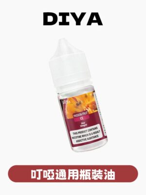 DIYA叮啞瓶裝油 /30ML丁亞煙油新品上市强烈推薦