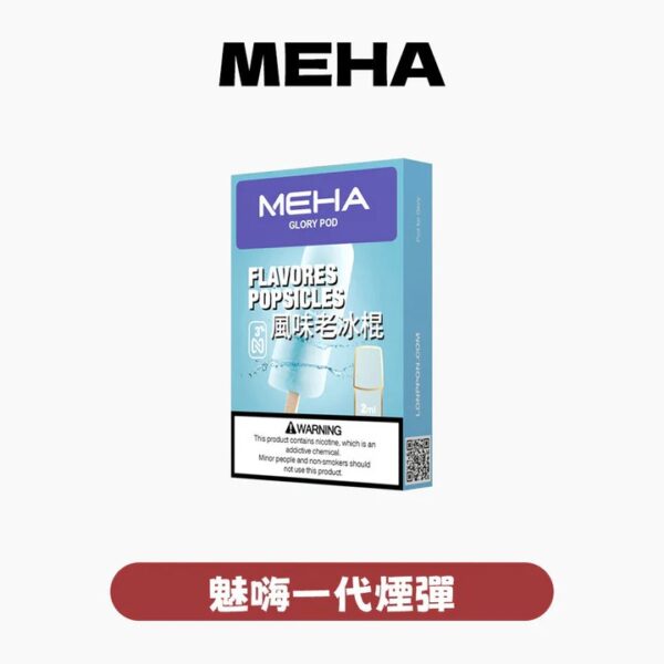MEHA魅嗨煙彈一代通用 / 3顆入