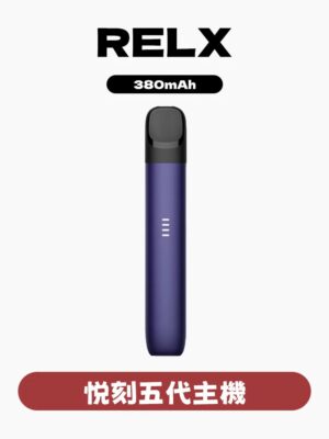 RELX悅刻五代主機 / 通用五六代煙彈