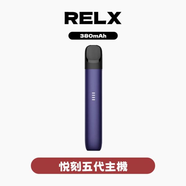 RELX悅刻五代主機 / 通用五六代煙彈
