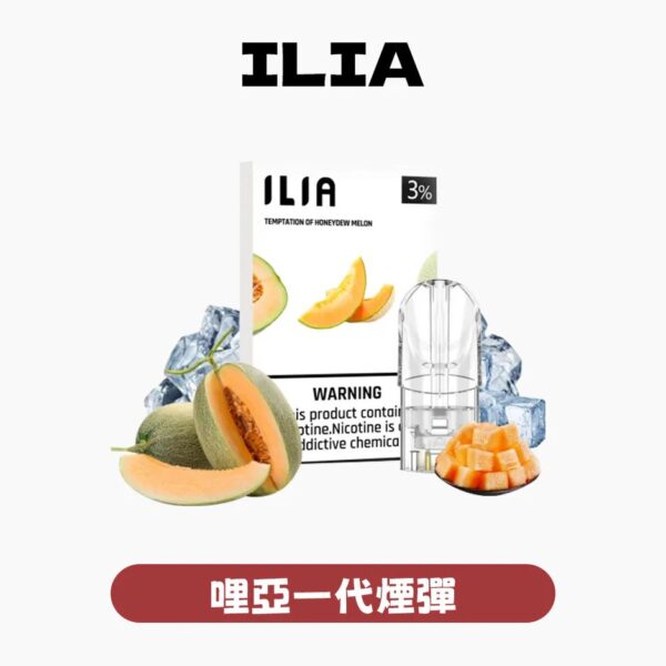 ILIA哩啞煙彈一代通用 / 3顆入 / 濃厚度的冠軍