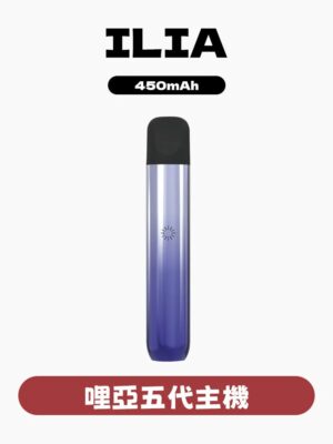 imgi_68_101b1b080e94c793d34a2be1ea72de4d ILIA哩亞五代煙彈 ✨五代煙彈 🔥一盒三入👍 限時活動 【滿四盒送主機】