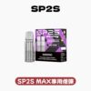 SP2S MAX 專用煙彈 /不通配其他主機 滿3盒送聖誕專用主機 不挑色