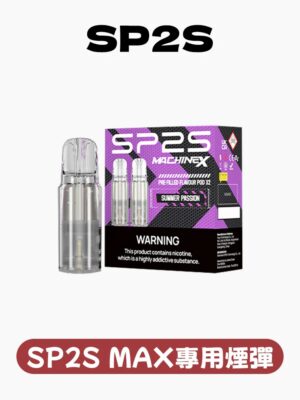 imgi_107_30b3dc442b00fc4ce04a9280571f2f61 SP2S MAX 專用煙彈 /不通配其他主機 滿3盒送聖誕專用主機 不挑色